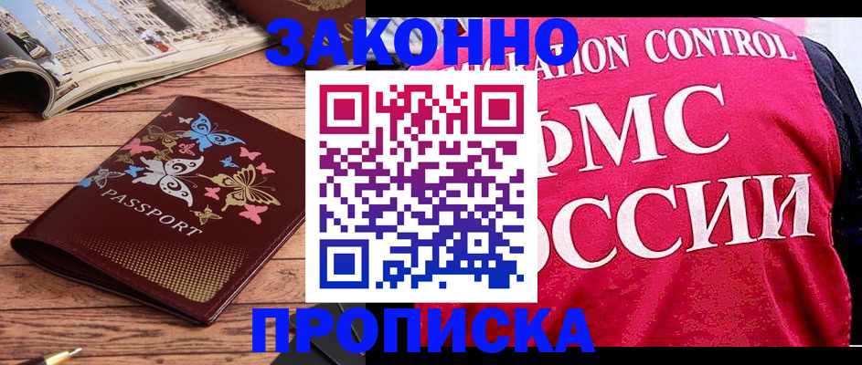 временная регистрация купить в Новосибирской области